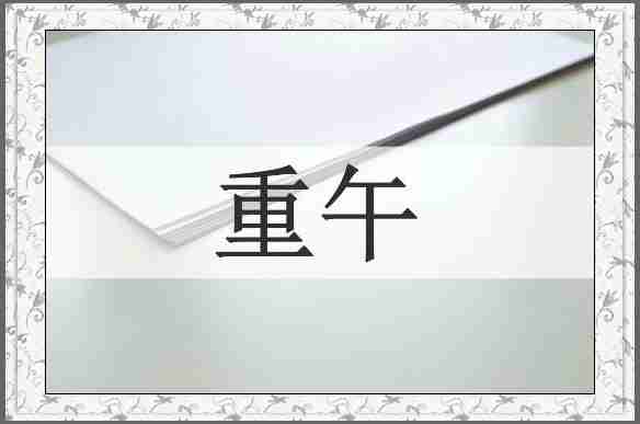 重午