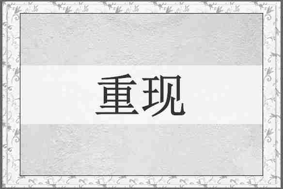 重现