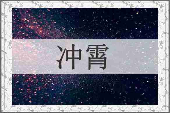 冲霄