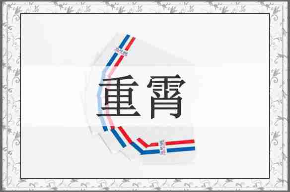 重霄