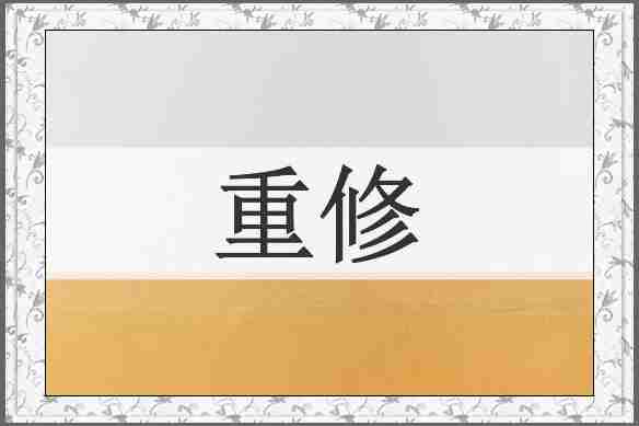重修