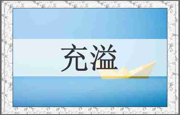 充溢