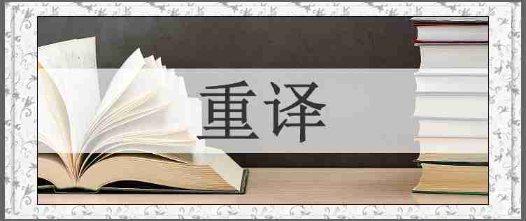 重译
