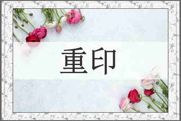 重印