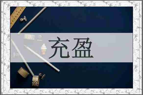 充盈