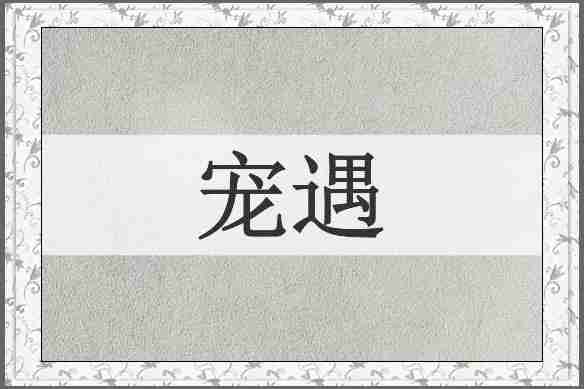 宠遇
