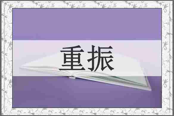 重振