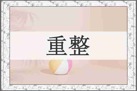 重整