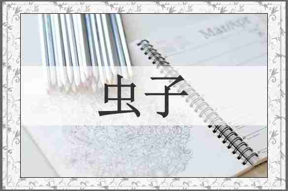 虫子