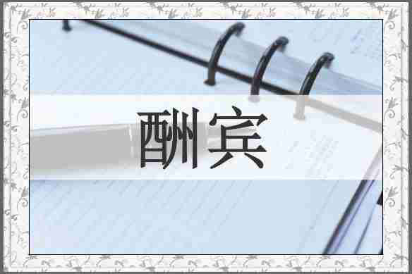 酬宾