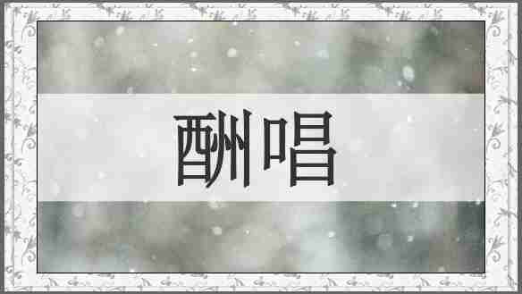 酬唱