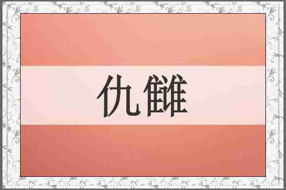 仇雠