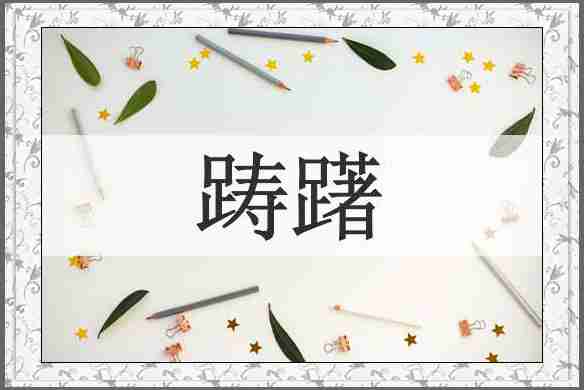 踌躇