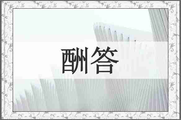 酬答