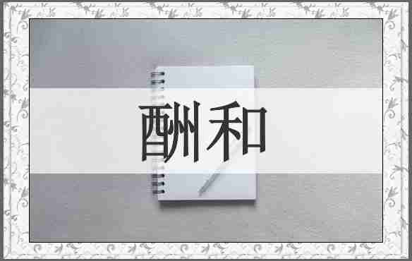 酬和