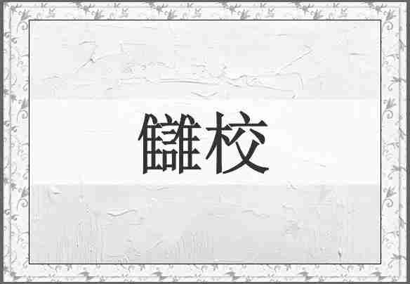 讎校