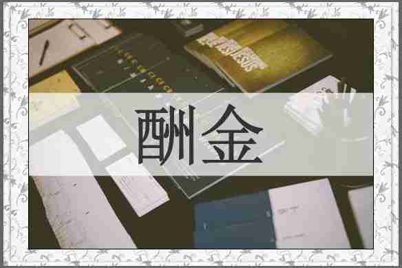 酬金