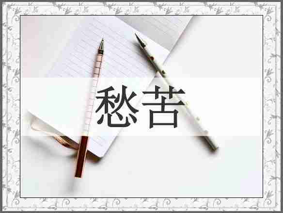 愁苦