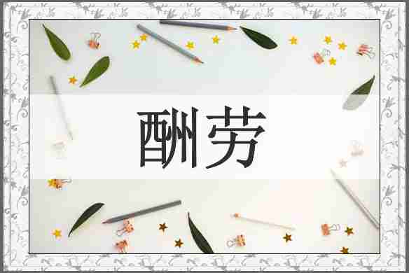 酬劳