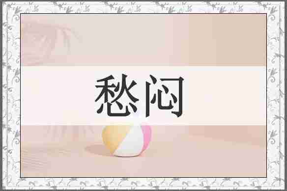 愁闷