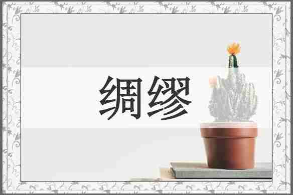 绸缪