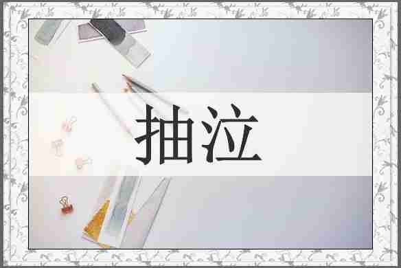 抽泣