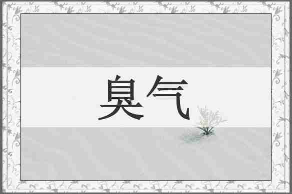 臭气