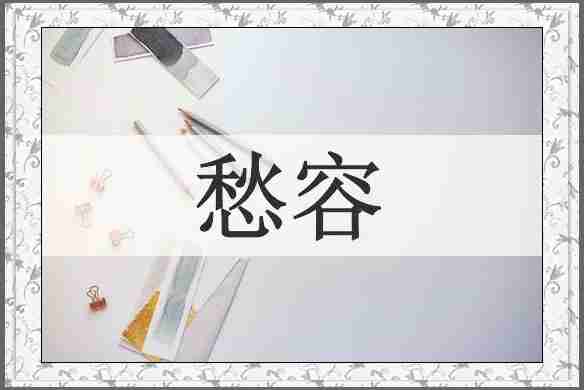 愁容