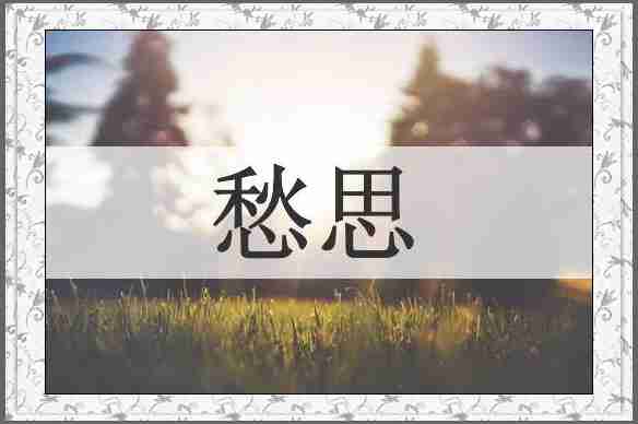 愁思
