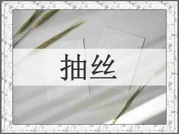抽丝