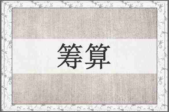 筹算