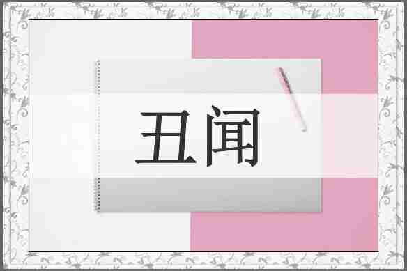 丑闻