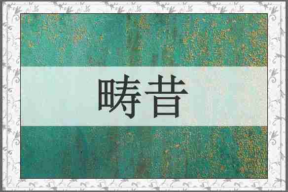 畴昔