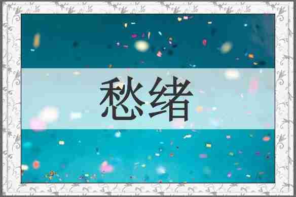 愁绪
