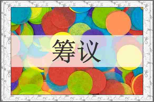 筹议