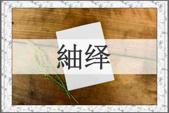 紬绎
