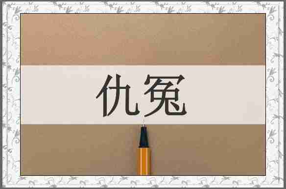 仇冤