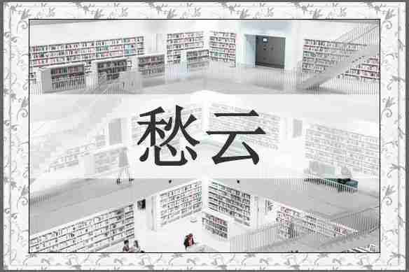愁云