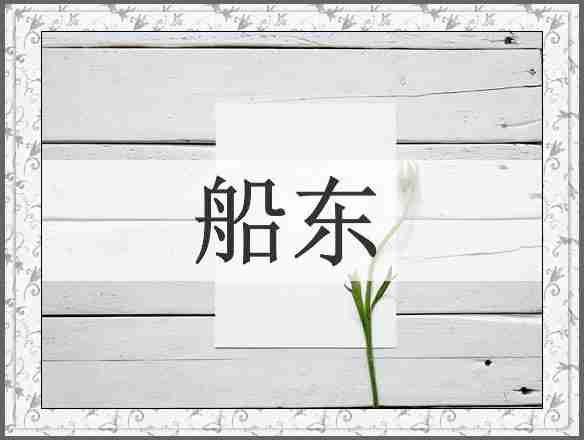 船东