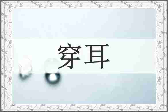 穿耳