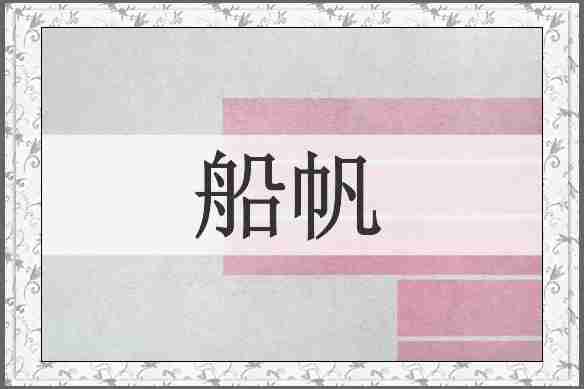 船帆