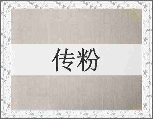 传粉