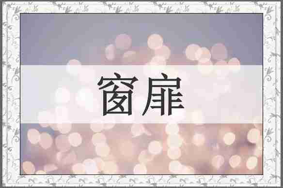 窗扉