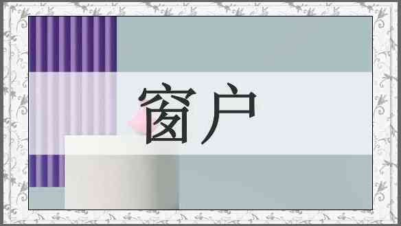 窗户