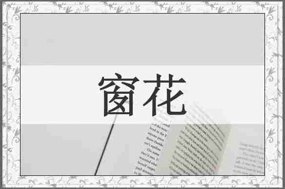 窗花