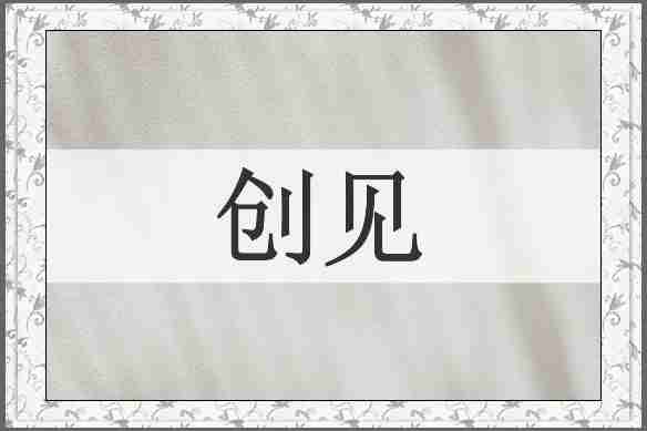 创见