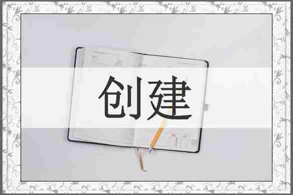 创建