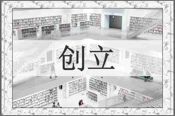 创立