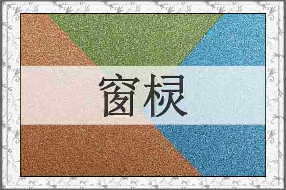 窗棂