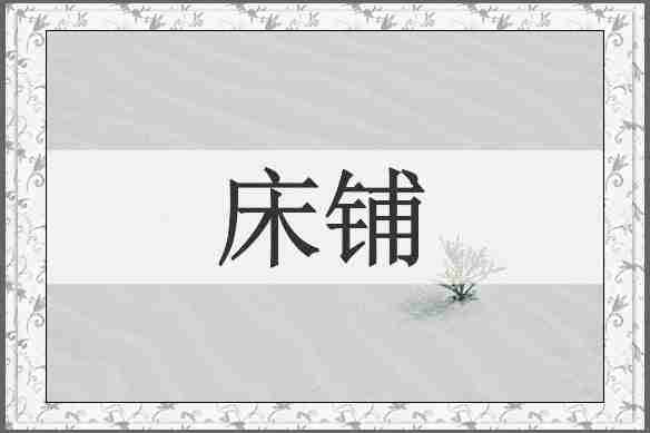 床铺